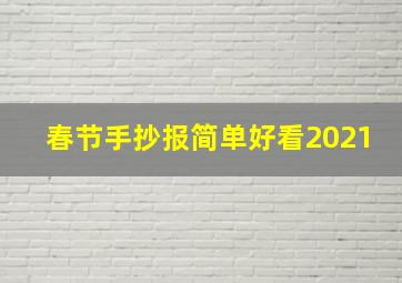 春节手抄报简单好看2021