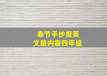 春节手抄报英文版内容四年级