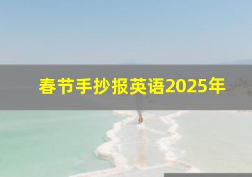 春节手抄报英语2025年