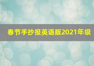 春节手抄报英语版2021年级