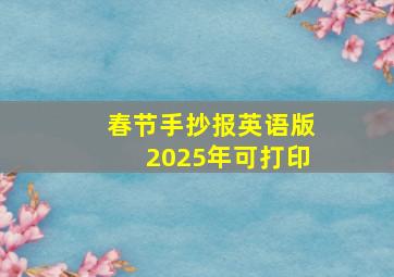 春节手抄报英语版2025年可打印