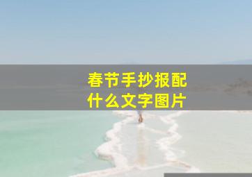 春节手抄报配什么文字图片