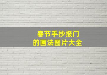 春节手抄报门的画法图片大全