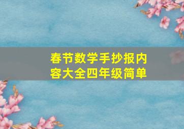 春节数学手抄报内容大全四年级简单