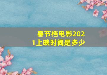 春节档电影2021上映时间是多少