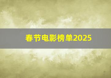 春节电影榜单2025