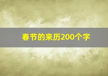 春节的来历200个字