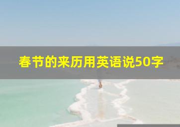 春节的来历用英语说50字