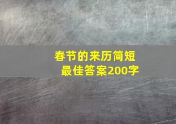 春节的来历简短最佳答案200字