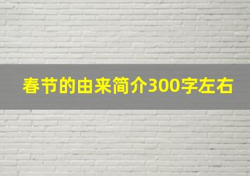 春节的由来简介300字左右