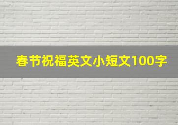 春节祝福英文小短文100字