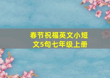 春节祝福英文小短文5句七年级上册