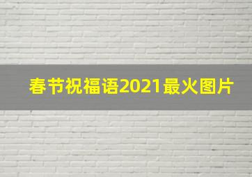 春节祝福语2021最火图片