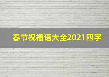 春节祝福语大全2021四字