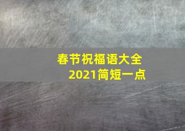 春节祝福语大全2021简短一点