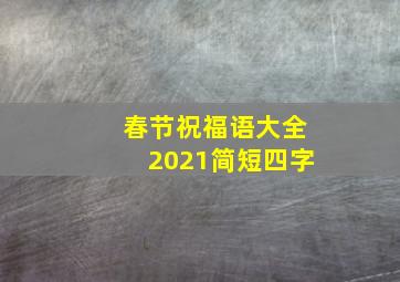 春节祝福语大全2021简短四字