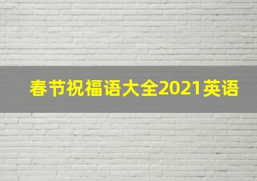 春节祝福语大全2021英语