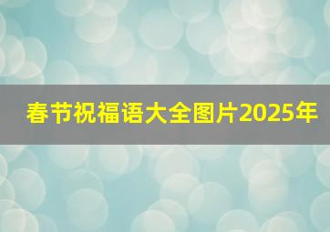 春节祝福语大全图片2025年