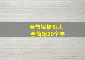 春节祝福语大全简短20个字