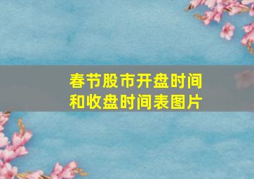 春节股市开盘时间和收盘时间表图片