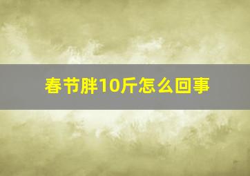 春节胖10斤怎么回事