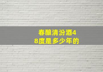 春酿清汾酒48度是多少年的