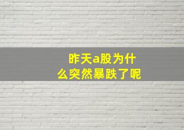 昨天a股为什么突然暴跌了呢