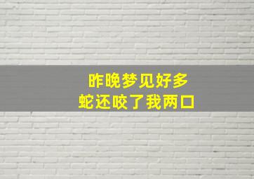 昨晚梦见好多蛇还咬了我两口