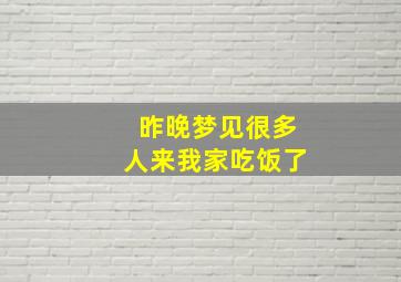 昨晚梦见很多人来我家吃饭了