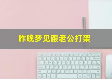 昨晚梦见跟老公打架