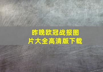 昨晚欧冠战报图片大全高清版下载