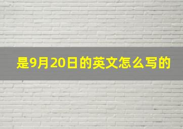 是9月20日的英文怎么写的