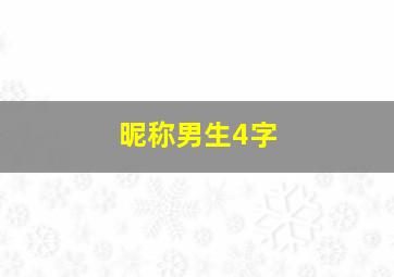 昵称男生4字