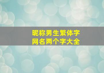 昵称男生繁体字网名两个字大全