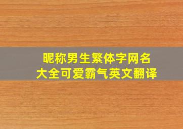 昵称男生繁体字网名大全可爱霸气英文翻译