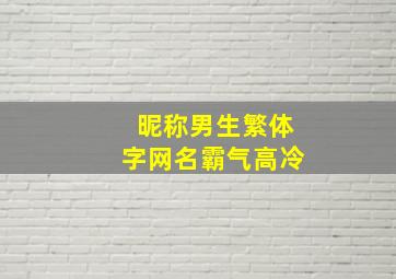 昵称男生繁体字网名霸气高冷