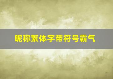 昵称繁体字带符号霸气