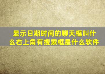 显示日期时间的聊天框叫什么右上角有搜索框是什么软件