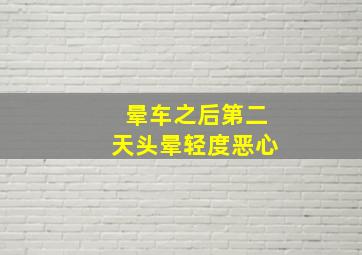 晕车之后第二天头晕轻度恶心