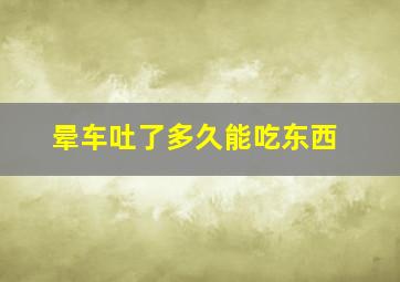 晕车吐了多久能吃东西