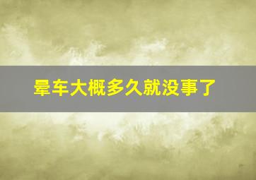 晕车大概多久就没事了