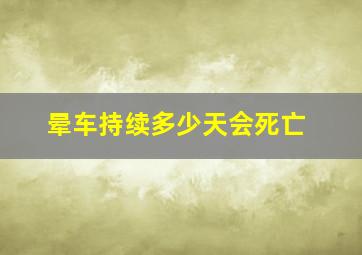 晕车持续多少天会死亡