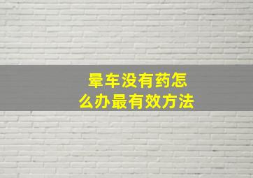 晕车没有药怎么办最有效方法