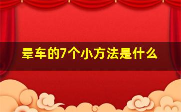 晕车的7个小方法是什么