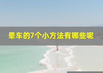 晕车的7个小方法有哪些呢