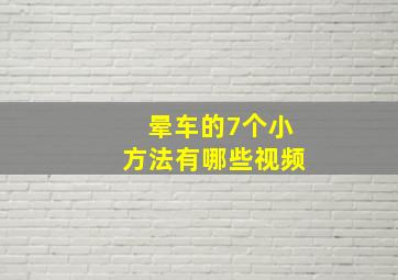 晕车的7个小方法有哪些视频