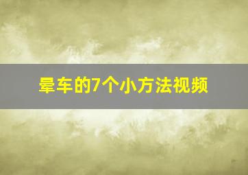 晕车的7个小方法视频