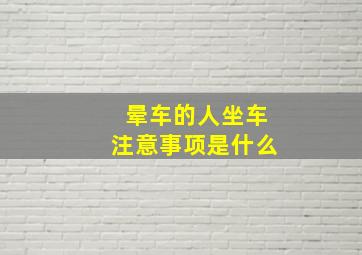 晕车的人坐车注意事项是什么