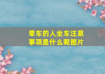 晕车的人坐车注意事项是什么呢图片