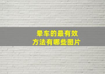 晕车的最有效方法有哪些图片